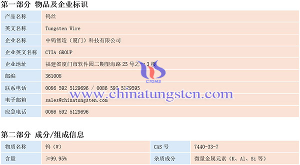 中钨智造钨丝材料安全系数说明书（MSDS）图片